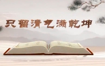 《平&ldquo;語(yǔ)&rdquo;近人&mdash;&mdash;習(xí)近平總書記用典》（第六集）只留清氣滿乾坤
