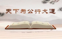 《平&ldquo;語(yǔ)&rdquo;近人&mdash;&mdash;習(xí)近平總書記用典》（第十二集）天下為公行大道