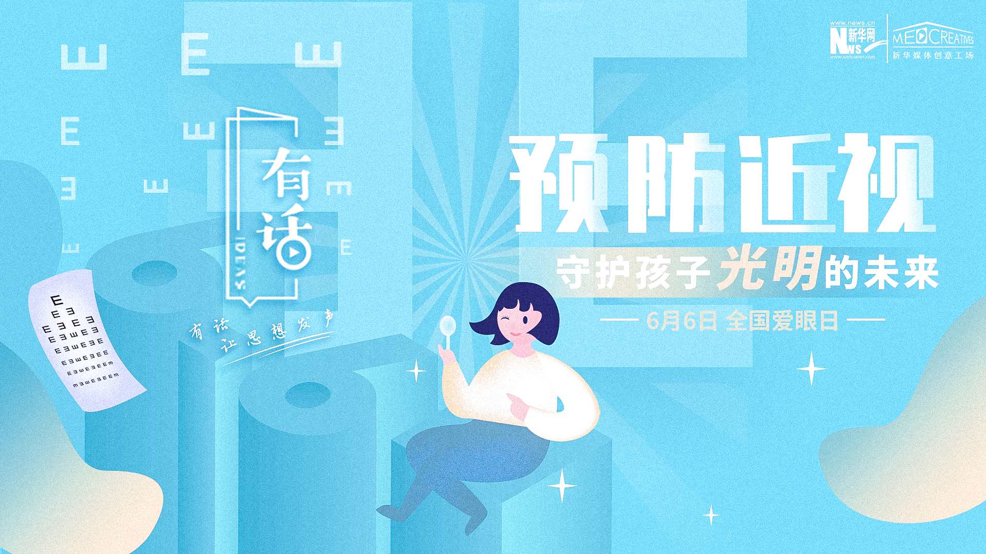 預防近視，守護孩子光明的未來