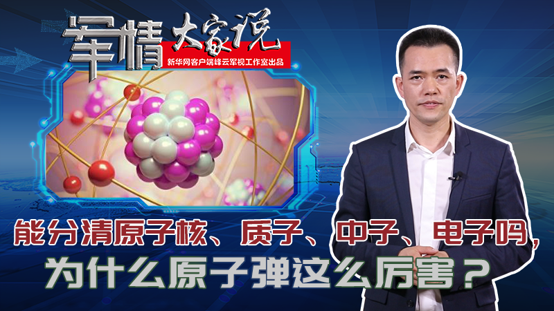 左躍：能分清原子核、質子、中子、電子嗎，為什么原子彈這么厲害？