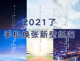 2021了，手機換張新壁紙吧