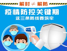 解封&ne;解防，疫情防控關鍵期，這三條防線要筑牢