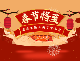 春節將至，看看年輕人買了啥年貨？