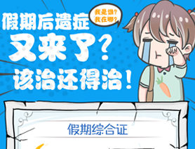 假期后遺癥又來了？該治還得治！
