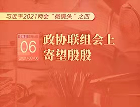 習(xí)近平2021兩會&ldquo;微鏡頭&rdquo;之四：3月6日 政協(xié)聯(lián)組會上，寄望殷殷