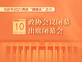 習近平2021兩會&ldquo;微鏡頭&rdquo;之八：3月10日 政協會議閉幕，出席閉幕會