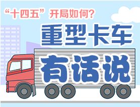 &ldquo;十四五&rdquo;開局如何？重型卡車有話說