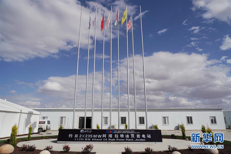 （國際&middot;圖文互動）（5）&ldquo;一帶一路&rdquo;助約旦實現油頁巖發電之夢