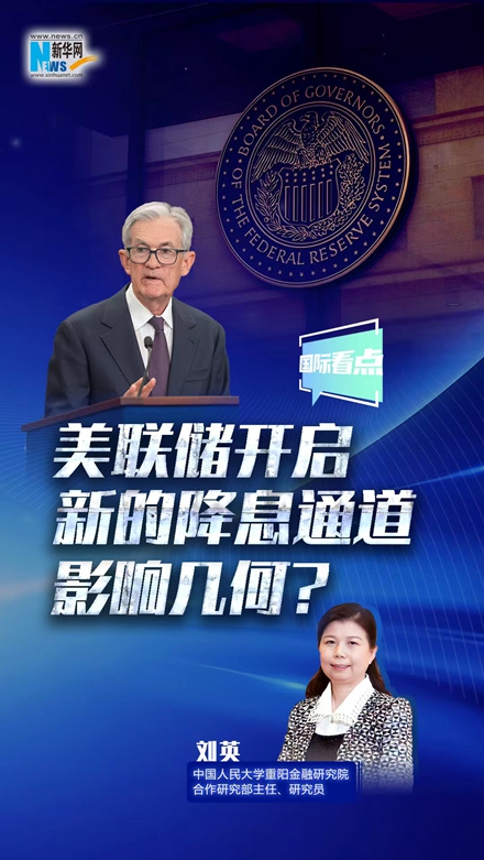 新華網國際看點｜美聯儲開啟新的降息通道，影響幾何？