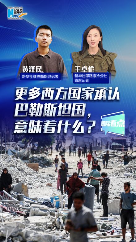 新華網國際看點丨更多西方國家承認巴勒斯坦國，意味著什么？