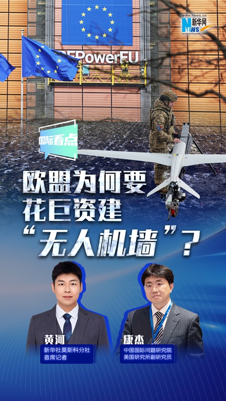 新華網國際看點丨歐盟為何要花巨資建“無人機墻”？
