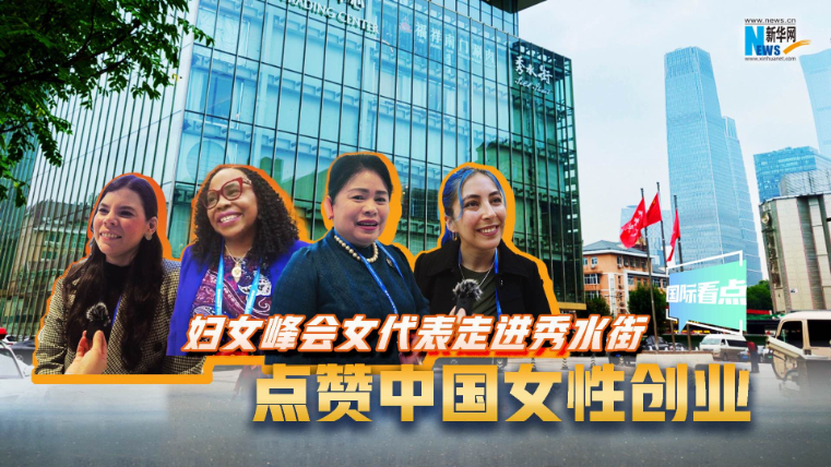 婦女峰會女代表走進秀水街，點贊中國女性創(chuàng)業(yè)