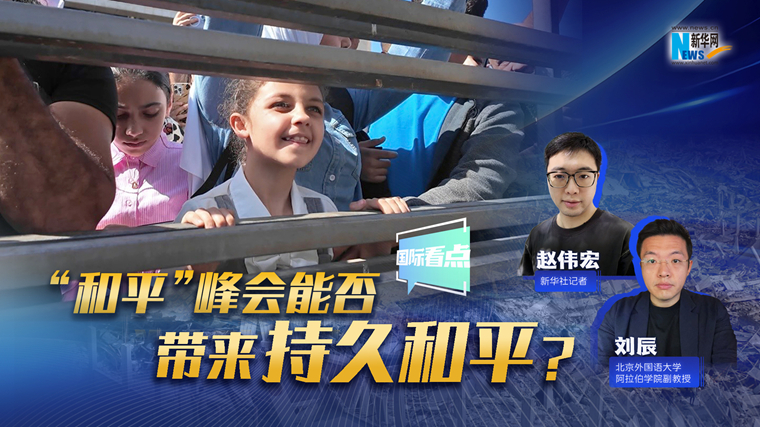 新華網(wǎng)國際看點｜“和平”峰會能否為加沙帶來持久和平？