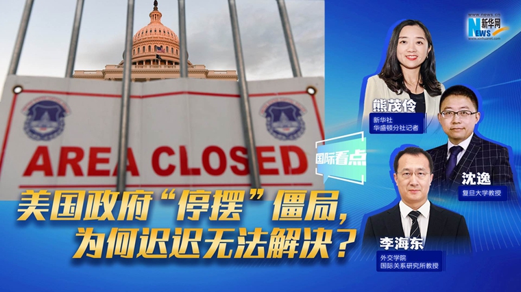 新華網(wǎng)國際看點｜美國政府“停擺”僵局，為何遲遲無法解決？