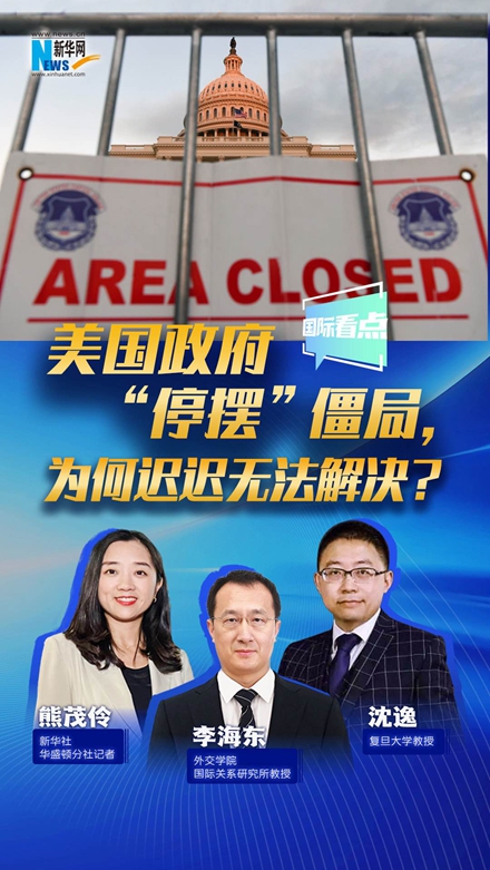 新華網(wǎng)國際看點｜美國政府“停擺”僵局，為何遲遲無法解決？
