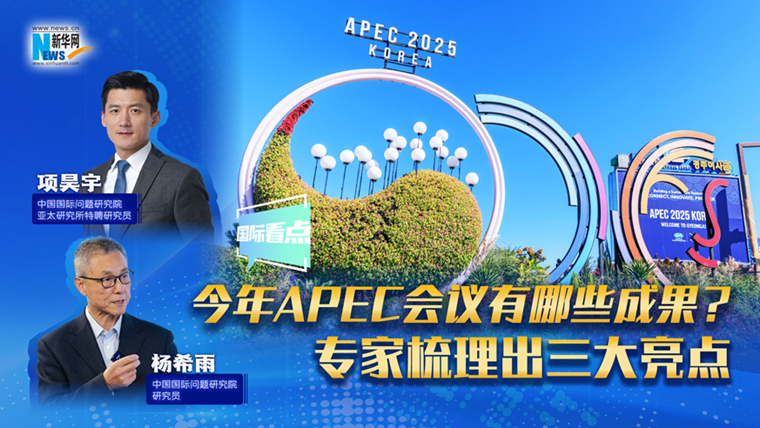 新華網(wǎng)國際看點｜今年APEC會議有哪些成果？專家梳理出三大亮點