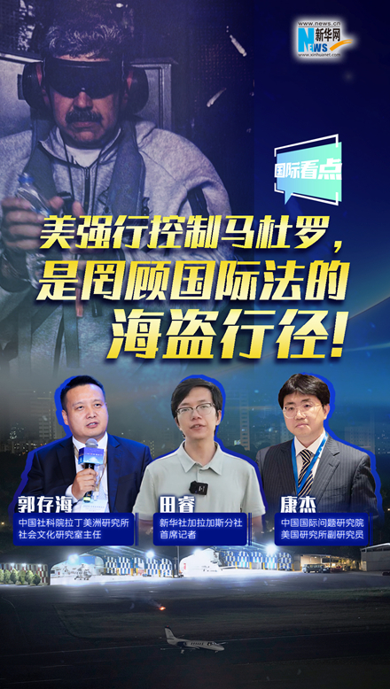 新華網(wǎng)國(guó)際看點(diǎn)｜美強(qiáng)行控制馬杜羅，是罔顧國(guó)際法的海盜行徑！