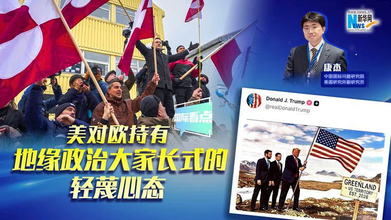 新華網(wǎng)國(guó)際看點(diǎn)｜康杰：美對(duì)歐持有地緣政治大家長(zhǎng)式的輕蔑心態(tài)