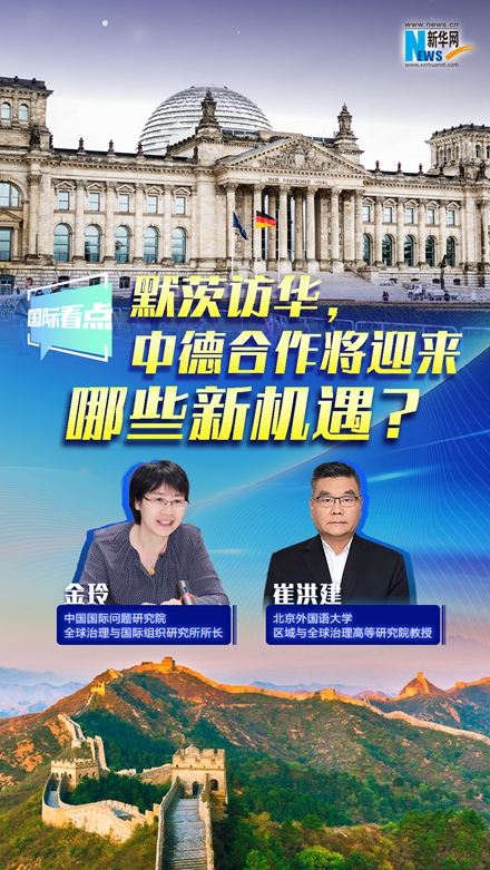 新華網(wǎng)國(guó)際看點(diǎn)｜默茨訪華，中德合作將迎來哪些新機(jī)遇？