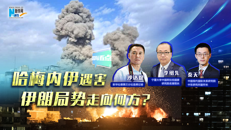 新華網(wǎng)國(guó)際看點(diǎn)｜哈梅內(nèi)伊遇害，伊朗局勢(shì)走向何方？