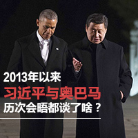 2013年以來習近平與奧巴馬歷次會晤都談了啥？
