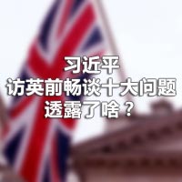 習(xí)近平訪英前暢談十大問題，透露了啥？