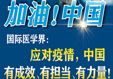 【加油！中國】國際醫(yī)學界：應對疫情，中國有成效、有擔當、有力量！