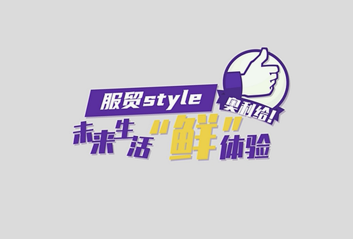 服貿(mào)style｜未來生活“鮮”體驗，奧利給！