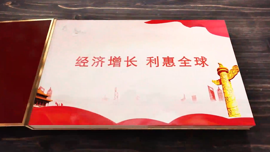 全球連線｜經(jīng)濟增長，利惠全球